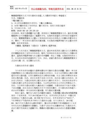 【精品文档-管理学】转变经济发展方式下的生态政治建设_人力资