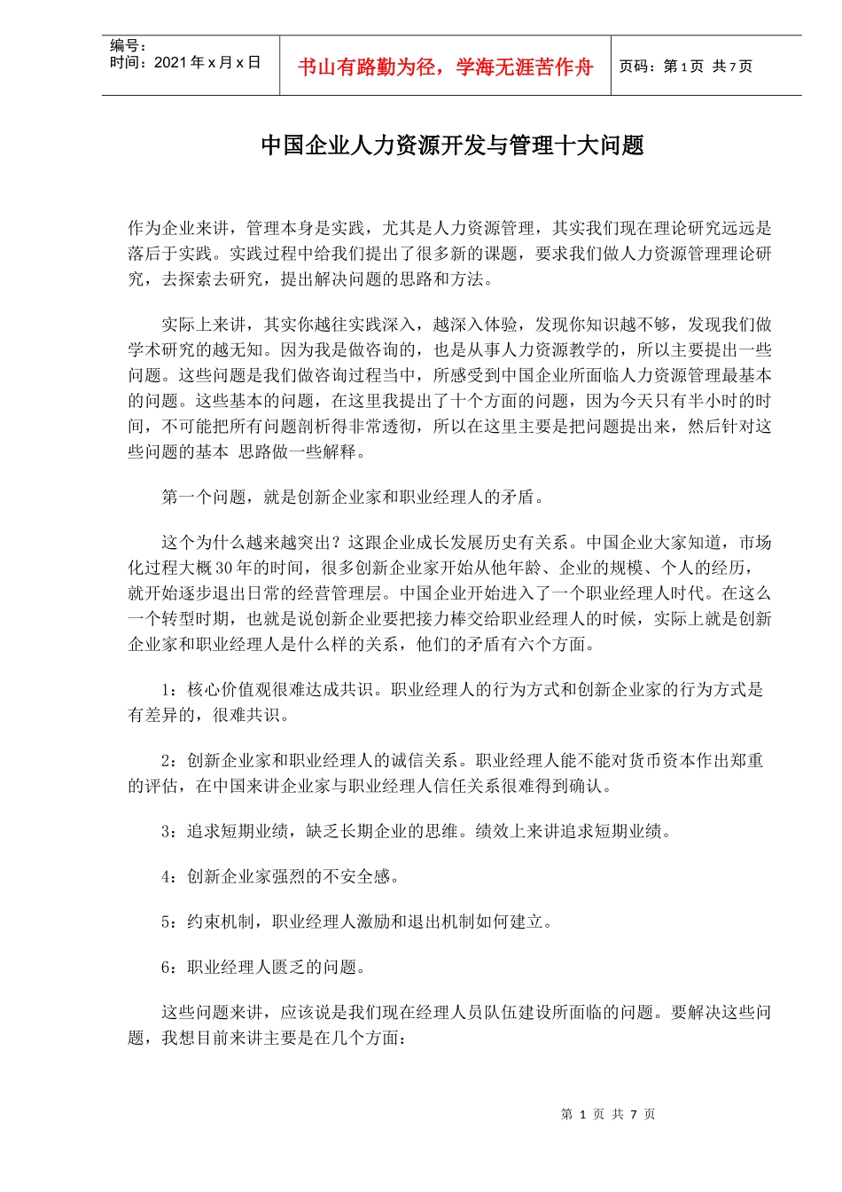 中国企业人力资源开发与管理十大问题_第1页