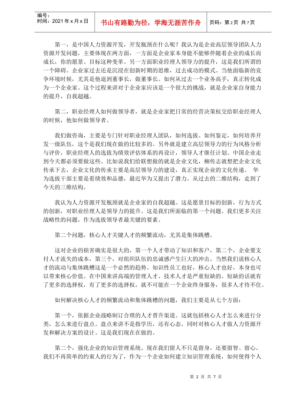 中国企业人力资源开发与管理十大问题_第2页