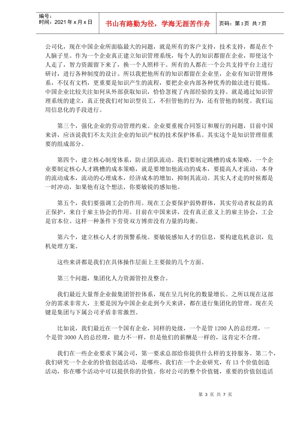 中国企业人力资源开发与管理十大问题_第3页