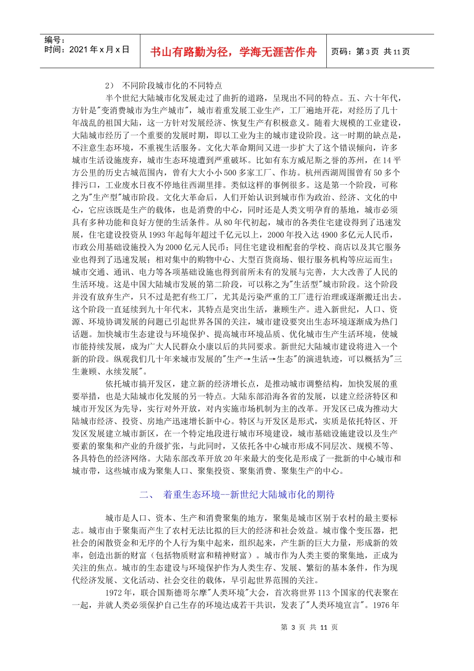 以生态环境建设为重点 迎接大陆城市化的新阶段_第3页