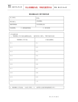 员工晋升评定表与年度考核表