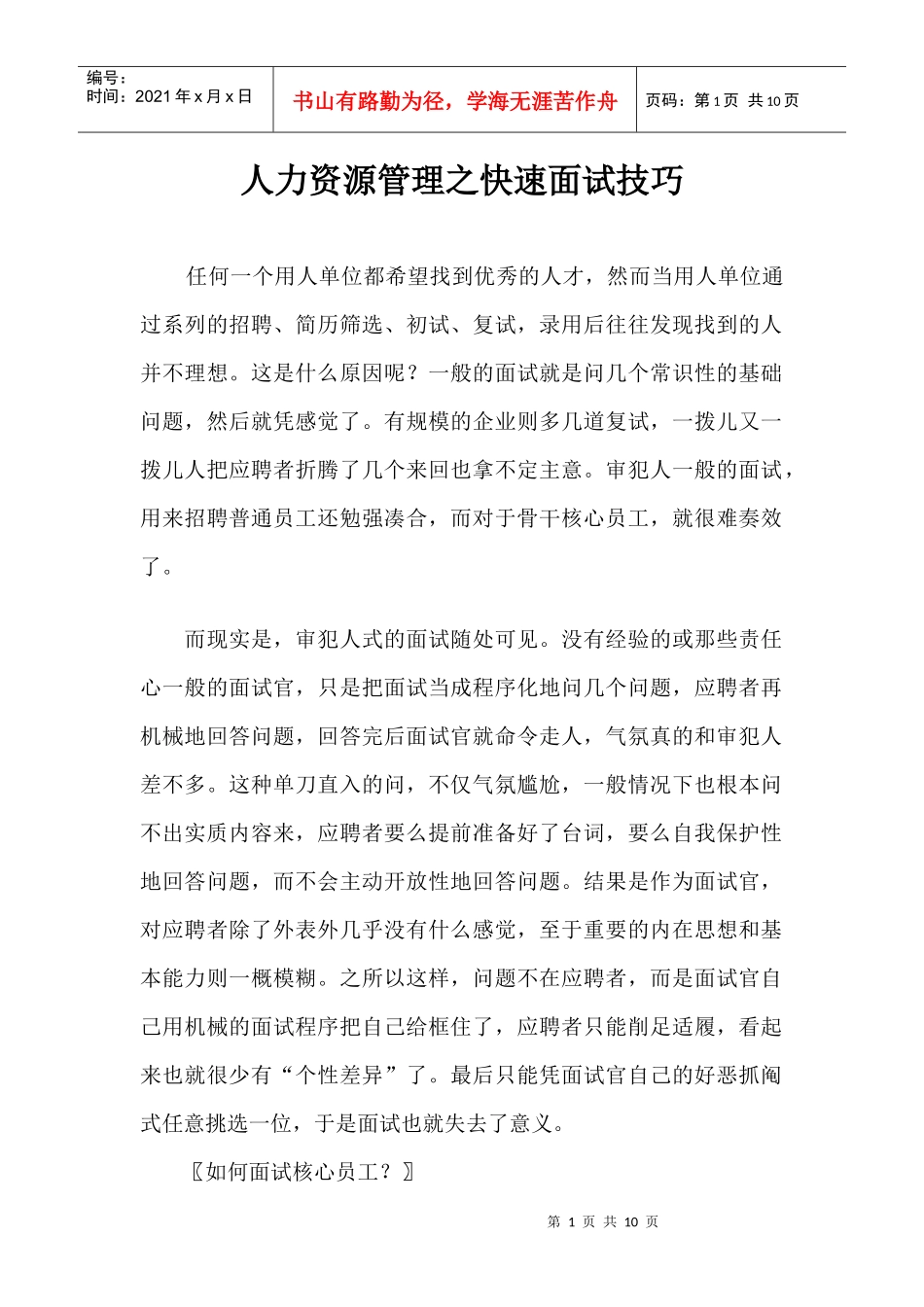 人力资源管理面试技巧_第1页