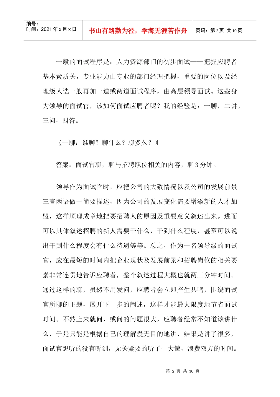 人力资源管理面试技巧_第2页