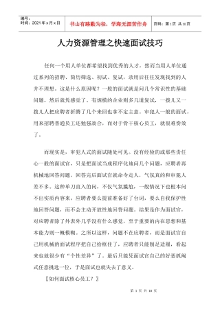 人力资源管理面试技巧