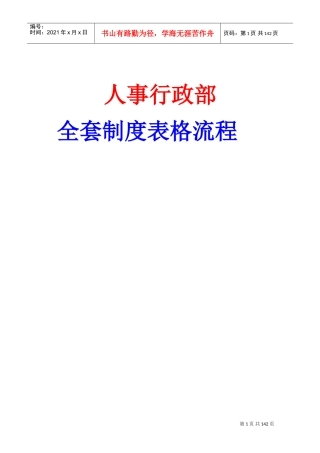 人事行政部全套制度表格流程