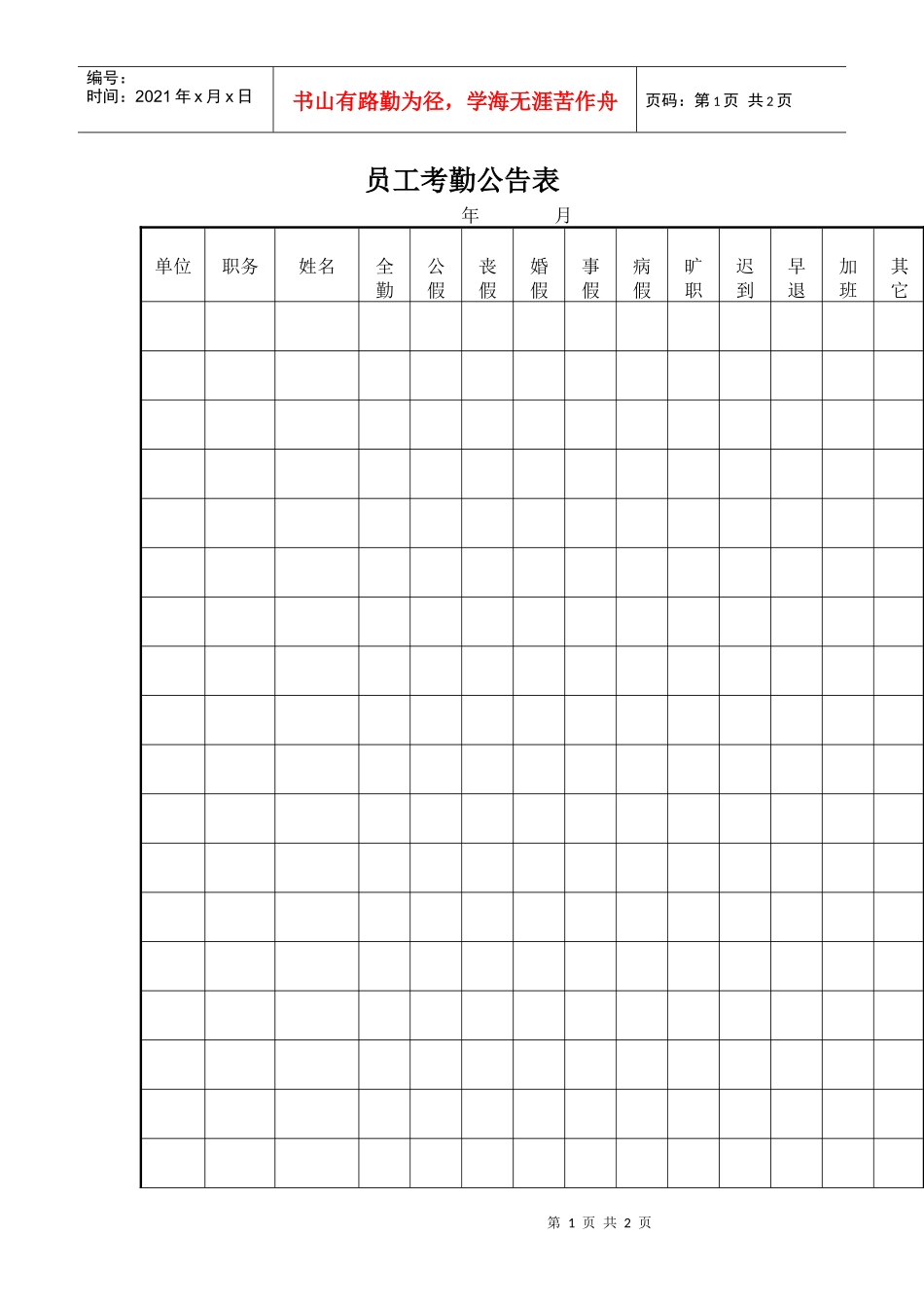 员工考勤公告表_第1页