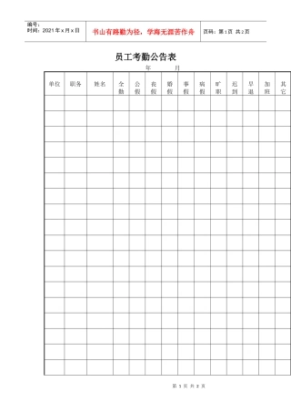 员工考勤公告表