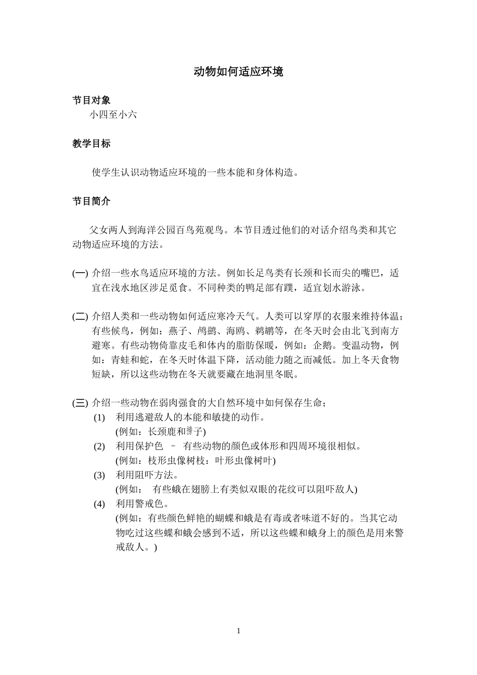 动物如何适应环境-動物如何適應環境_第1页