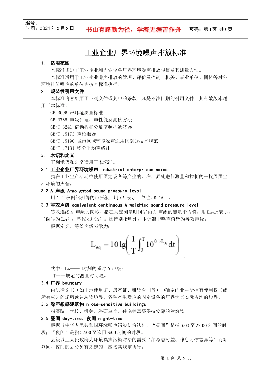 工业企业厂界环境噪声排放标准doc-工业企业厂界环境噪声_第1页