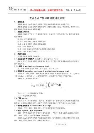 工业企业厂界环境噪声排放标准doc-工业企业厂界环境噪声