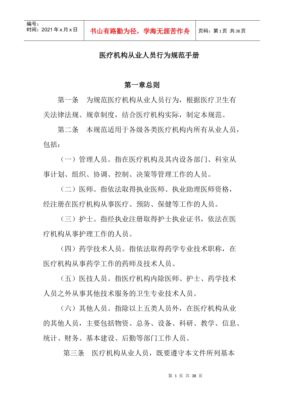 医疗机构从业人员行为规范手册X_第1页