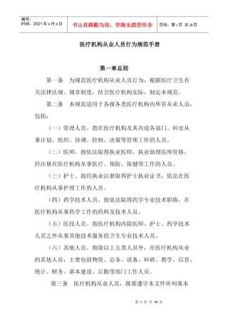 医疗机构从业人员行为规范手册X