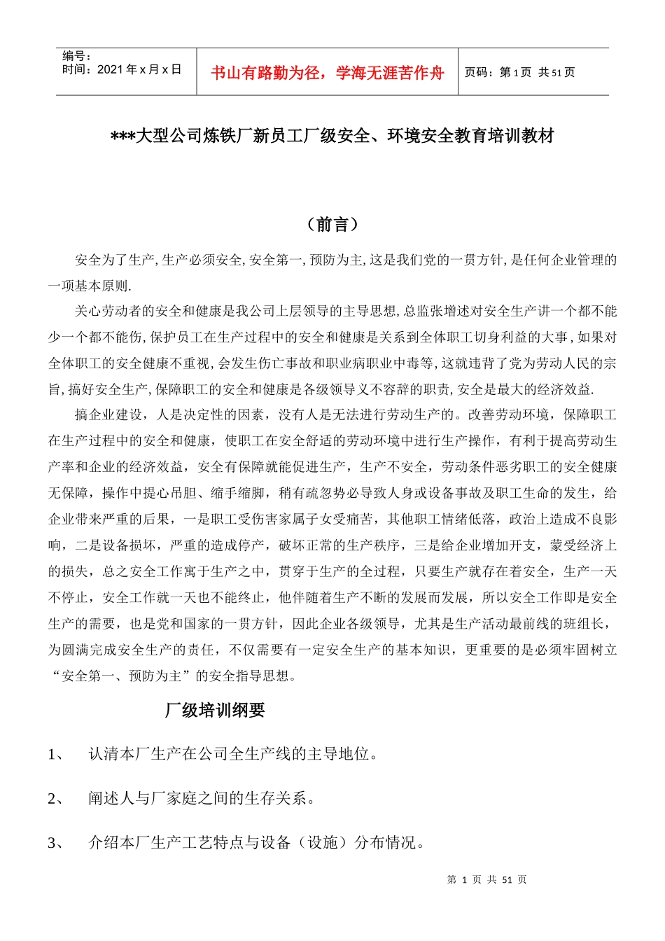 大型公司炼铁厂新员工厂级安全、环境安全教育培训教材_第1页