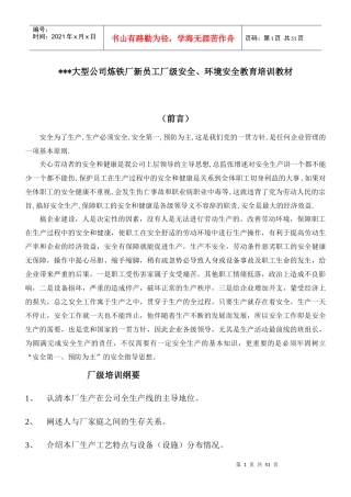 大型公司炼铁厂新员工厂级安全、环境安全教育培训教材