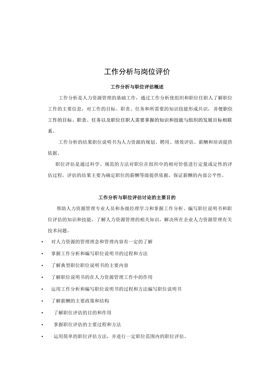 工作分析与岗位评价综述_第1页