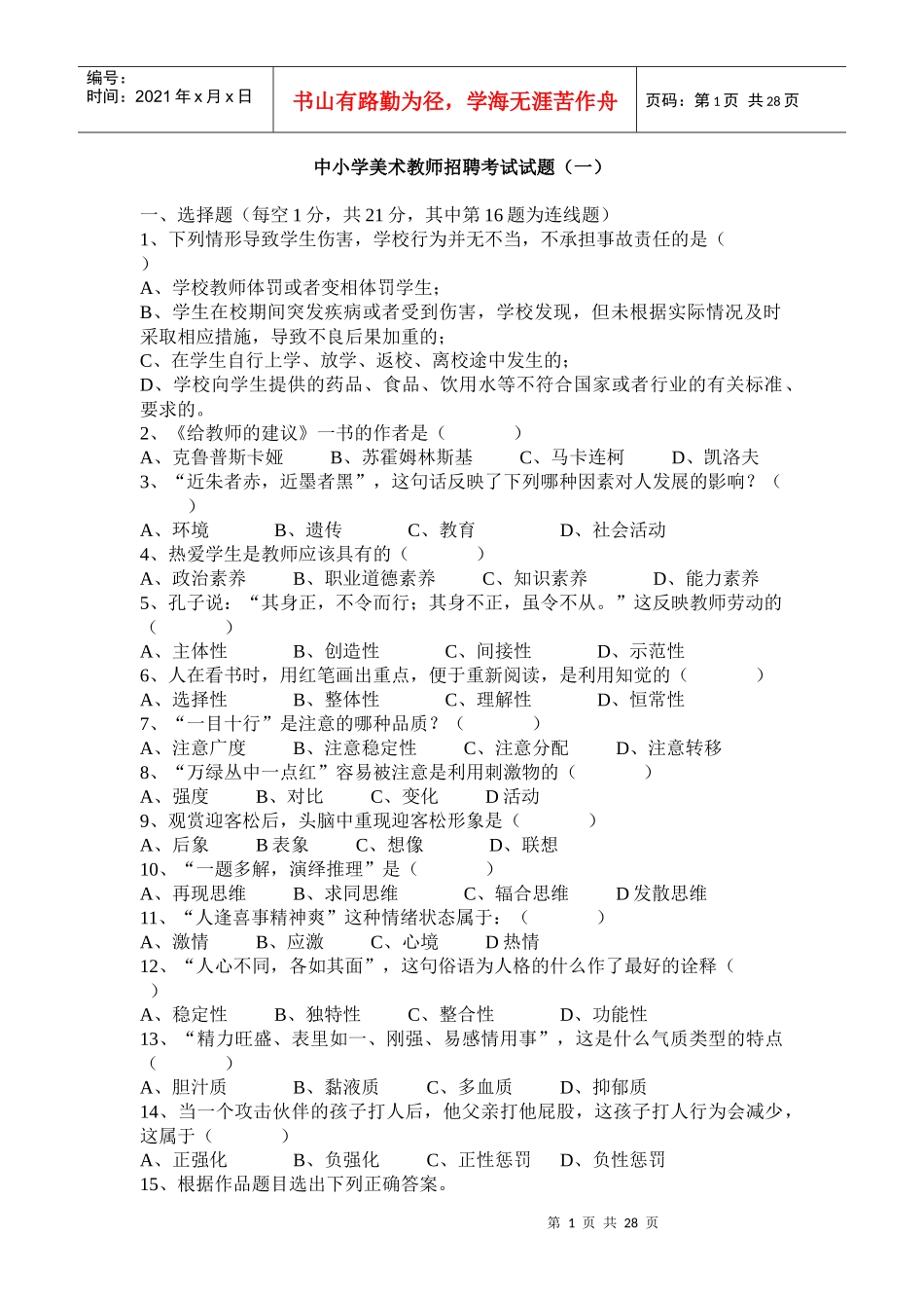 中小学美术教师招聘大量专业试题_第1页