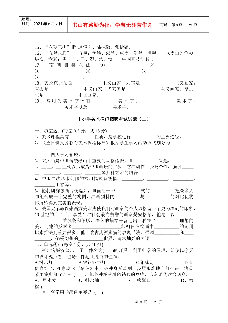 中小学美术教师招聘大量专业试题_第3页