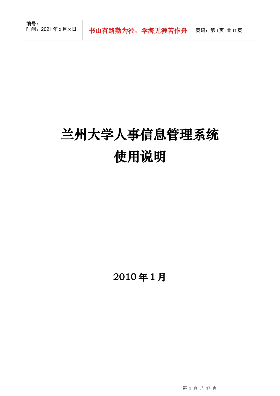 兰州大学人事信息管理系统使用说明-兰州大学人事处_第1页