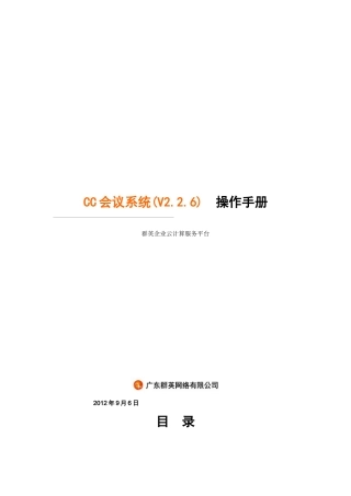 人力资源-2022CC视频会议系统(V226)操作手册