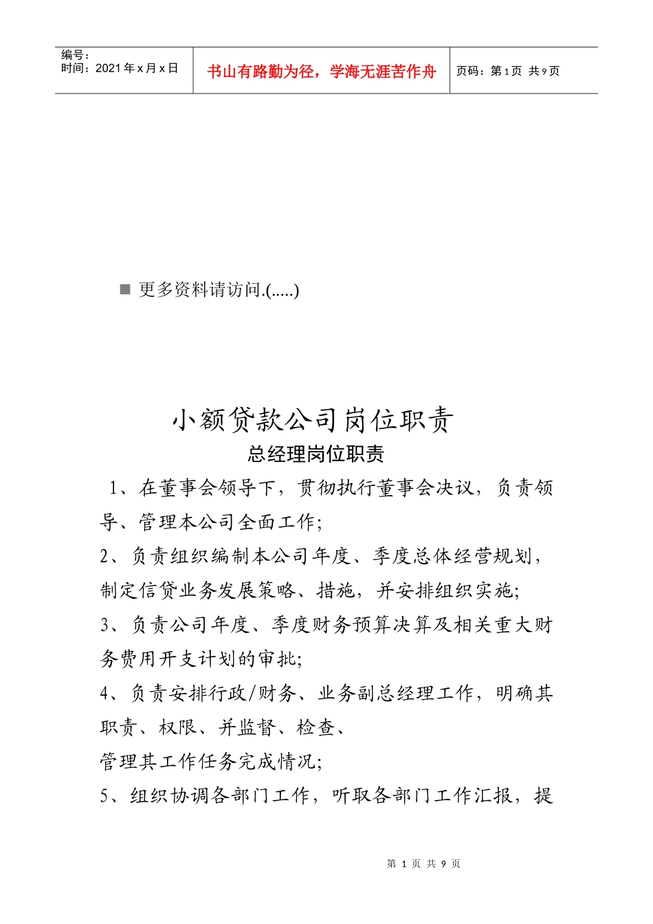 小额贷款公司各岗位职责说明书_第1页