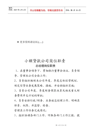 小额贷款公司各岗位职责说明书