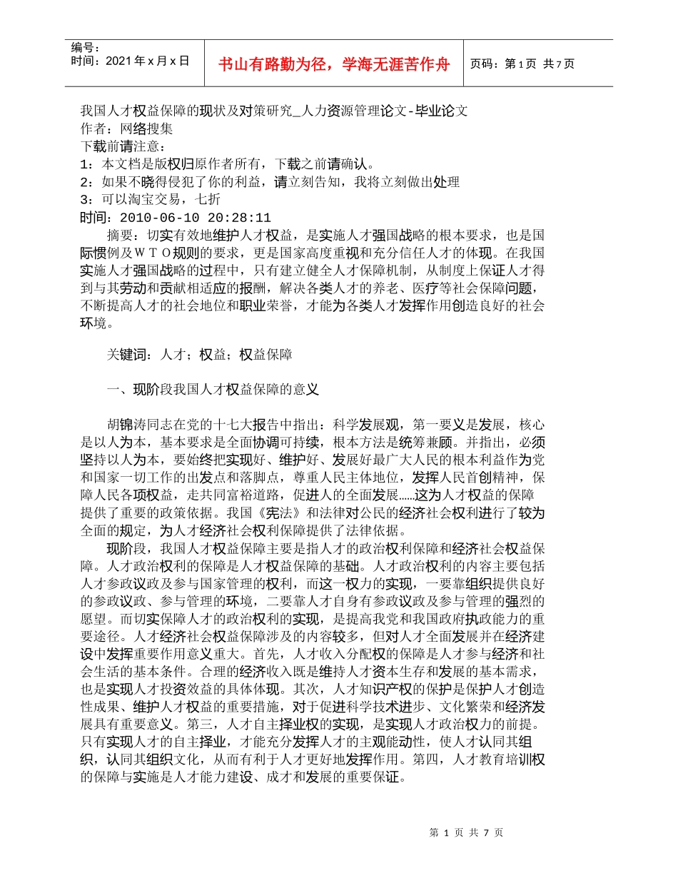 【精品文档-管理学】我国人才权益保障的现状及对策研究_人力资_第1页
