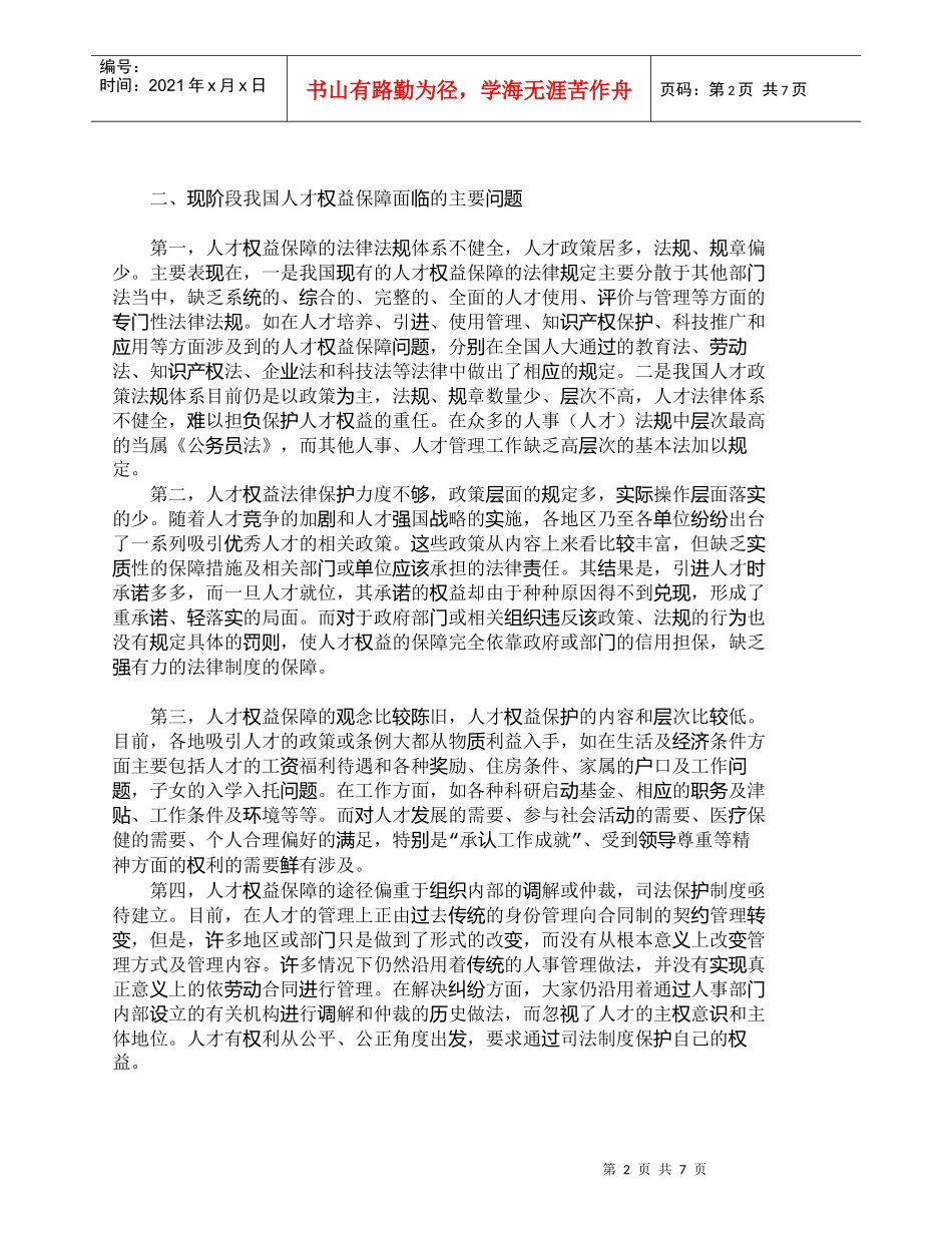 【精品文档-管理学】我国人才权益保障的现状及对策研究_人力资_第2页