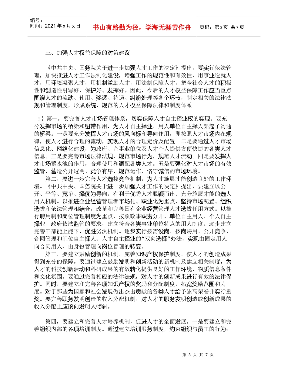 【精品文档-管理学】我国人才权益保障的现状及对策研究_人力资_第3页