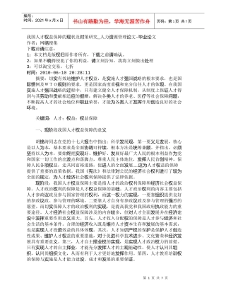 【精品文档-管理学】我国人才权益保障的现状及对策研究_人力资