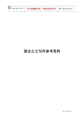国企公文写作规范(DOC58页)
