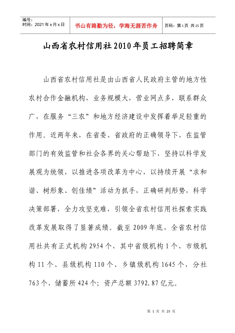 山西省农村信用社XXXX年员工招聘简章(1)_第1页