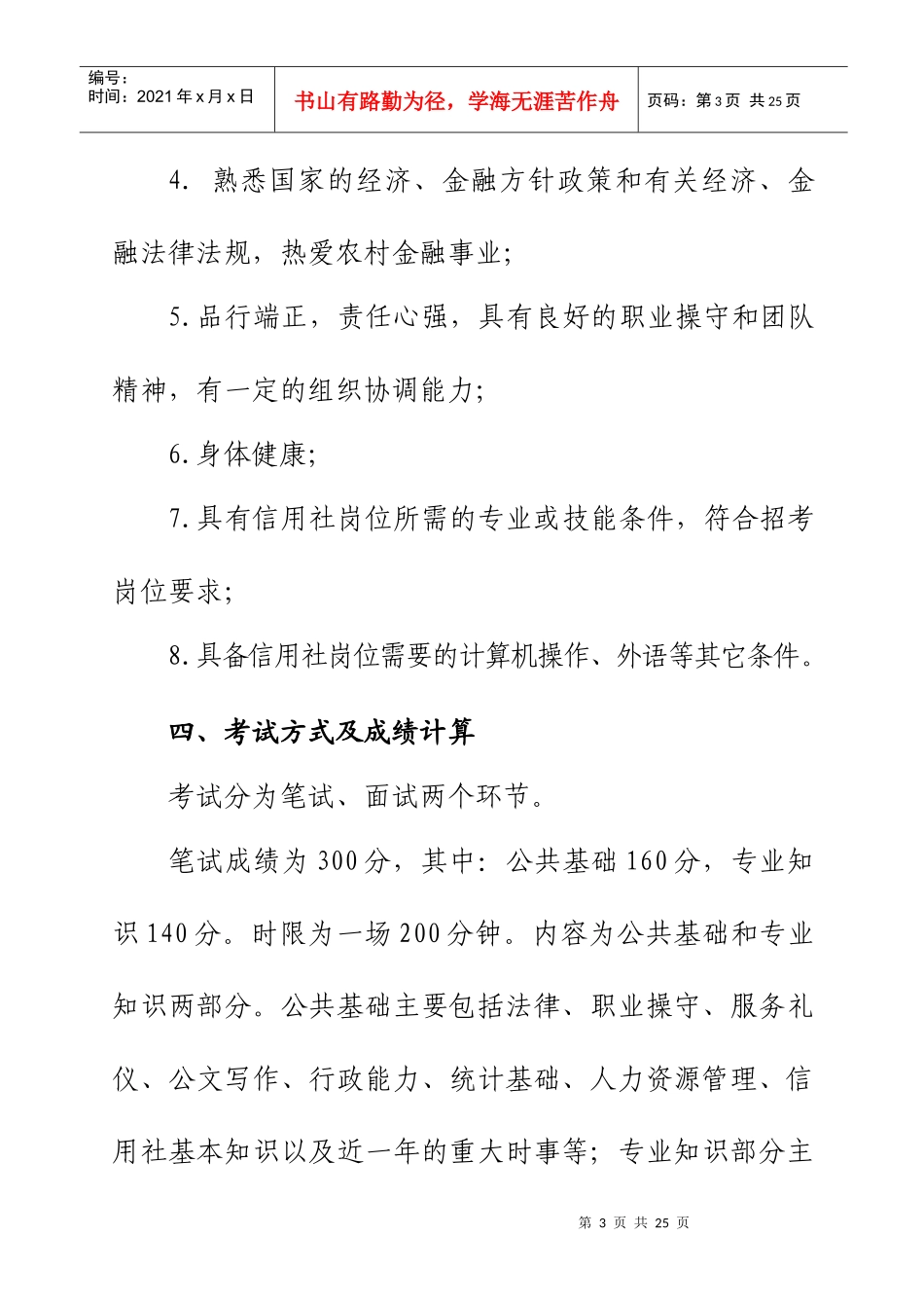 山西省农村信用社XXXX年员工招聘简章(1)_第3页