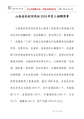 山西省农村信用社XXXX年员工招聘简章(1)