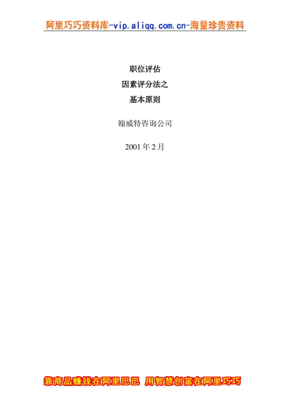 “翰威特”薪酬设计的因素评分法_第1页