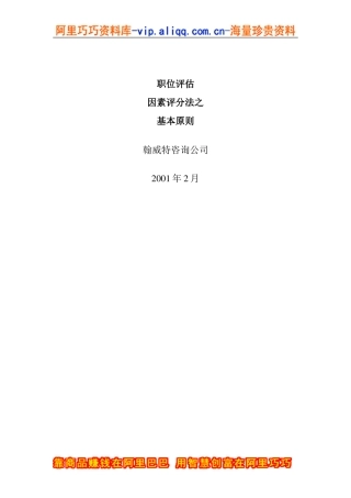 “翰威特”薪酬设计的因素评分法