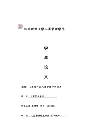 人才测评在人力资源管理中的应用