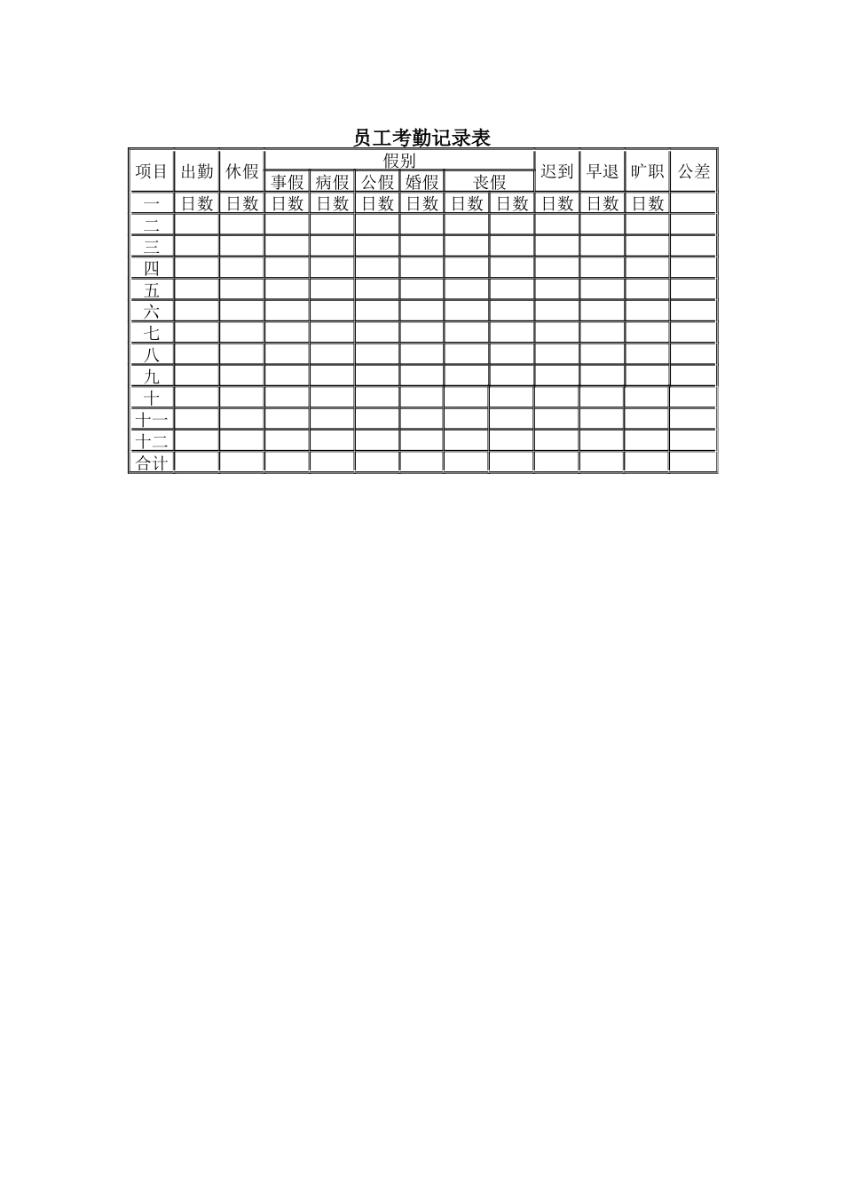 员-工考勤记录表_第1页