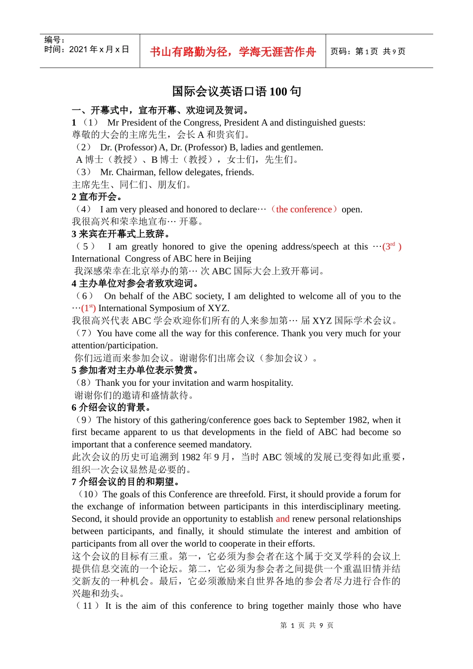 国际会议英语口语100句-XXXX年1月7日_第1页