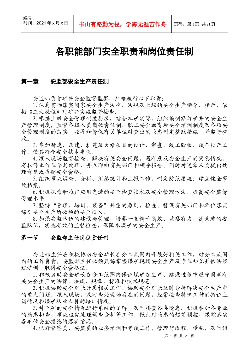 各职能部门岗位人员安全职责和岗位责任制_第1页