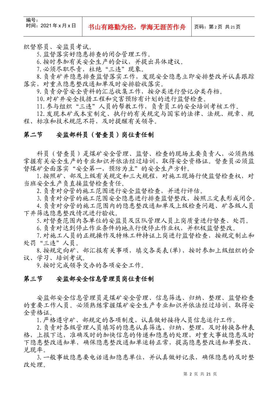 各职能部门岗位人员安全职责和岗位责任制_第2页