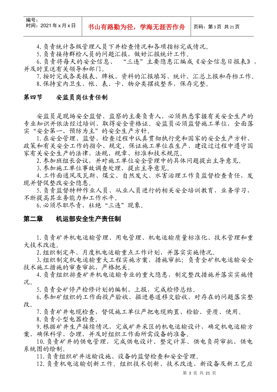 各职能部门岗位人员安全职责和岗位责任制_第3页