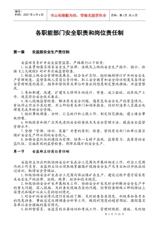 各职能部门岗位人员安全职责和岗位责任制