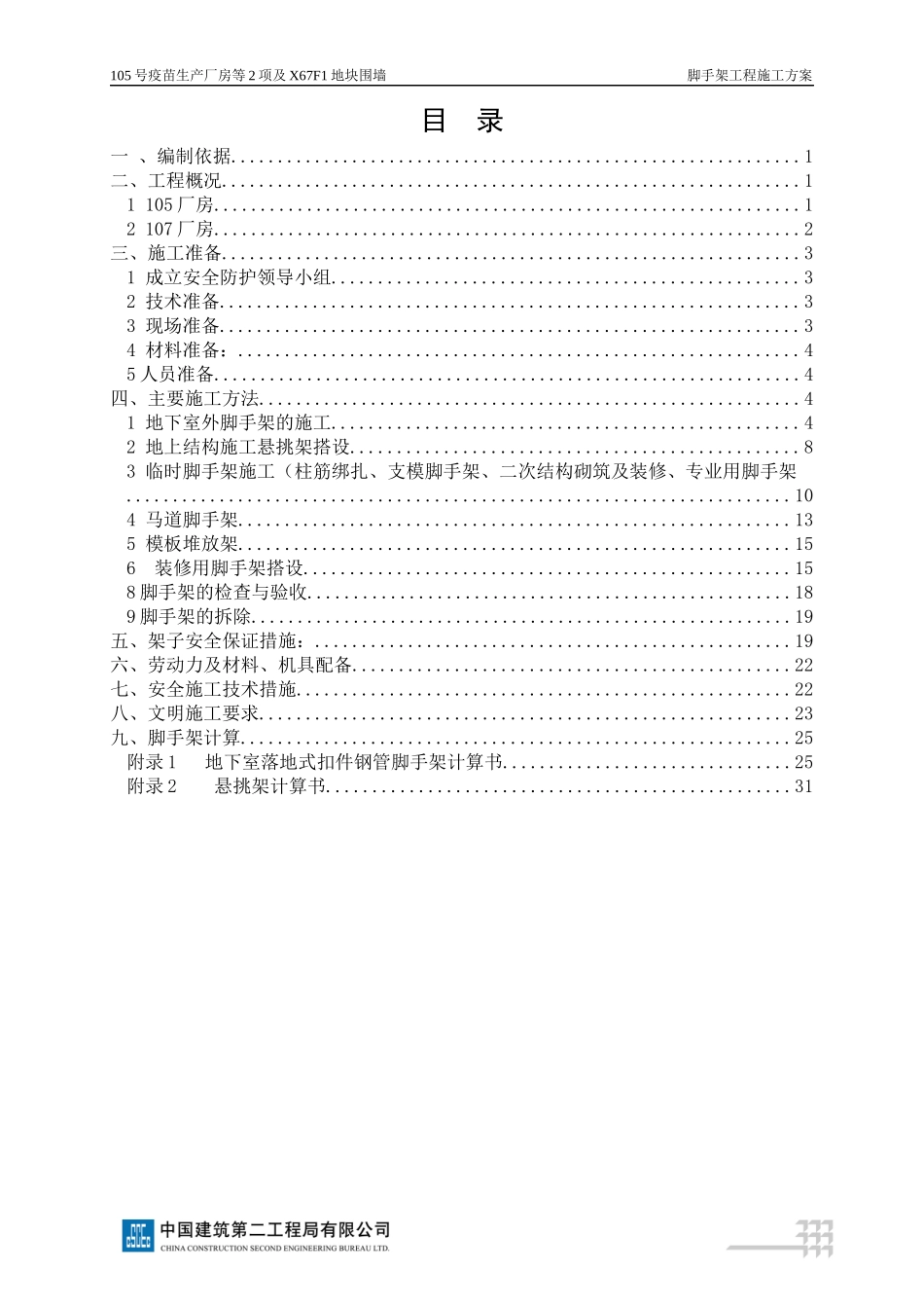天坛脚手架施工方案培训资料_第1页