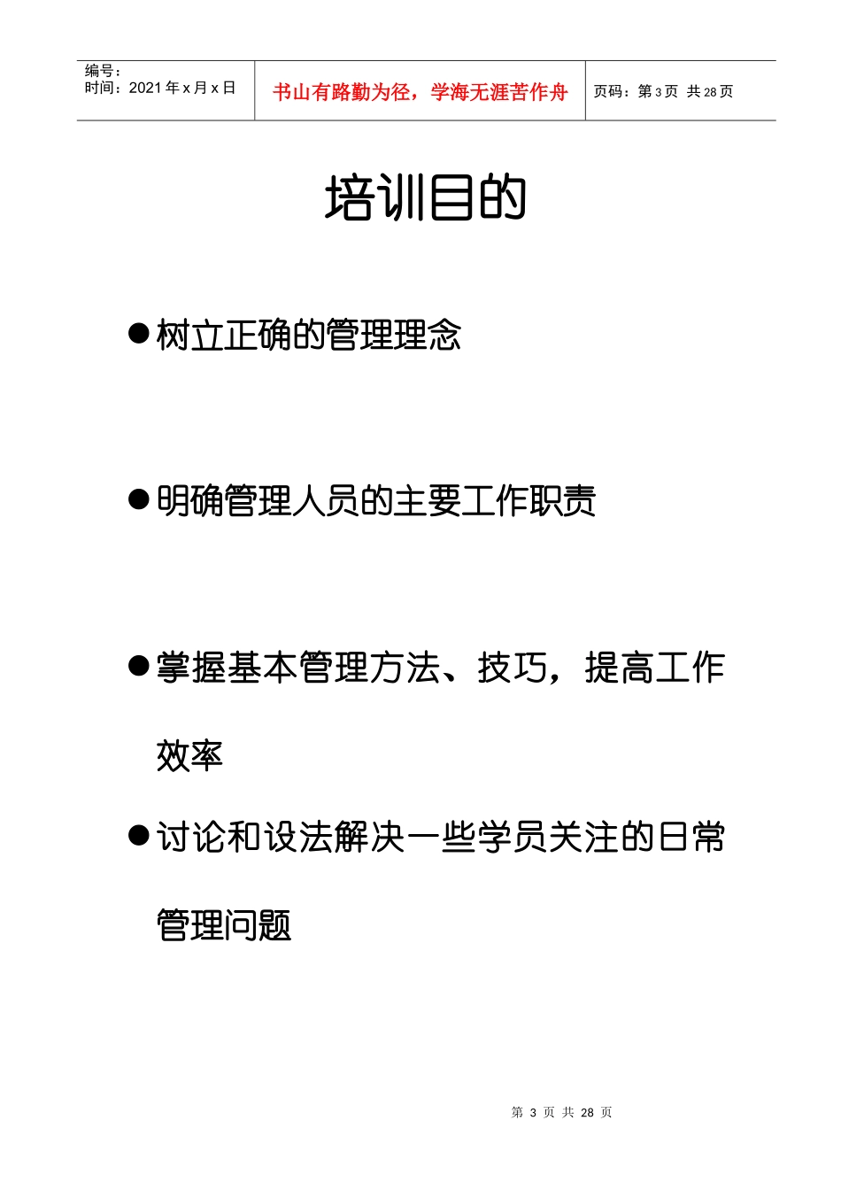 主管培训教材惠康_第3页