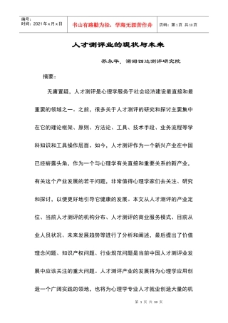 人力资源-202205苏永华人才测评业的现状与未来doc
