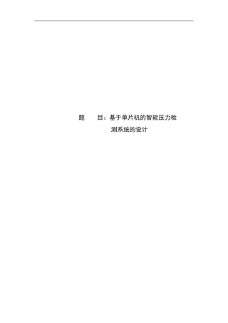 单片机的压力检测系统(DOC43页)