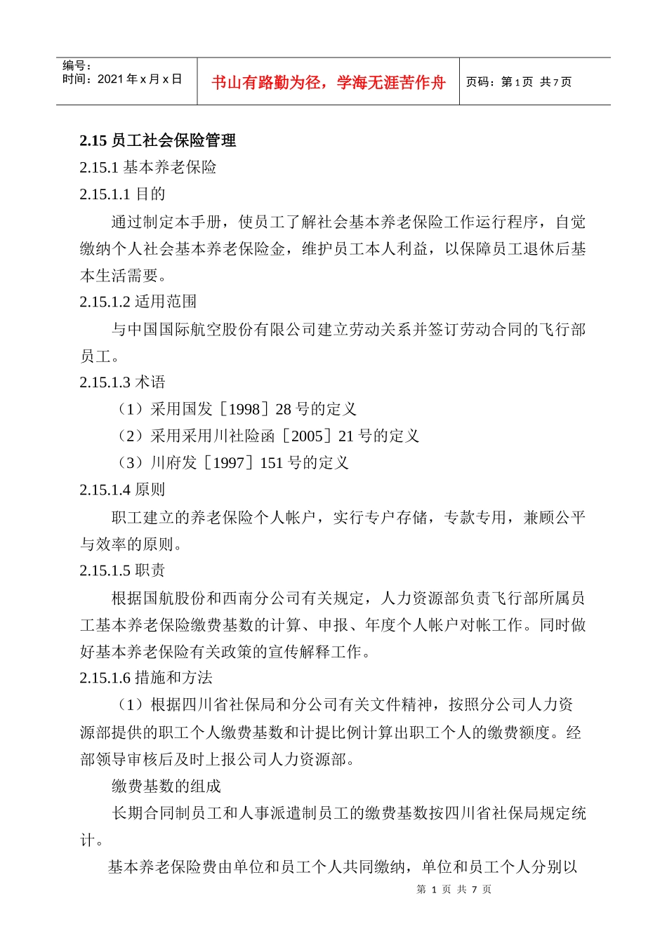 员工社会保险管理_第1页