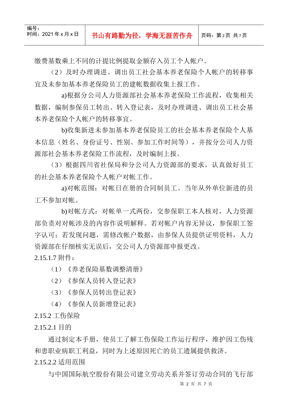员工社会保险管理_第2页