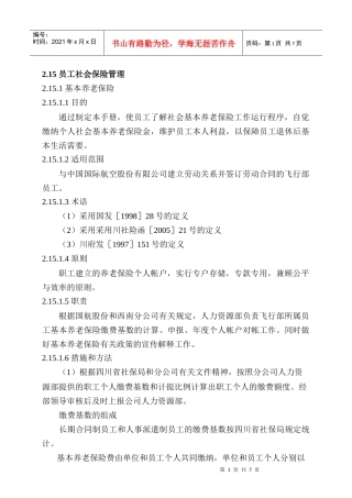员工社会保险管理
